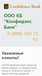 Mobile Screenshot of confidencebank.ru